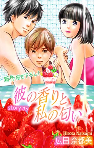 『Love Silky 彼の香りと私の匂い story』15巻