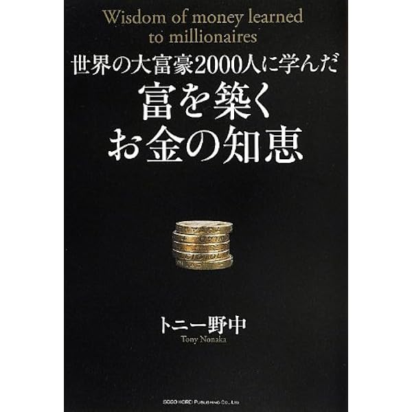 世界の大富豪2000人がこっそり教えてくれた お金と引き寄せの法則