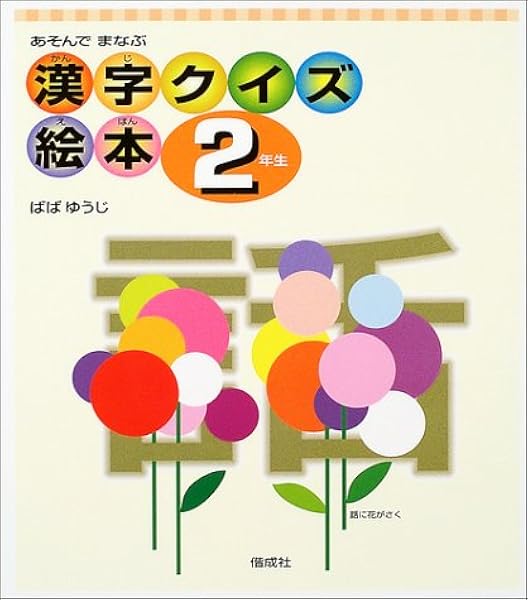 あそんでまなぶ漢字クイズ絵本 2年生 ばば ゆうじ 本 通販 Amazon