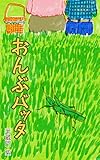 おんぶバッタ 告白メロン (冊鹿文庫)