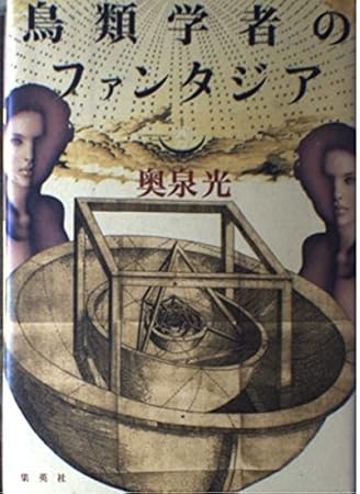 鳥類学者のファンタジア