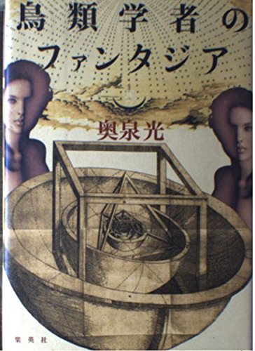 鳥類学者のファンタジア