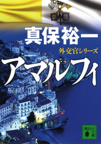 真保裕一:アマルフィ 外交官シリーズ (講談社文庫)