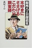 銀座八丁目探偵社―本好きにささげるこだわり調査録