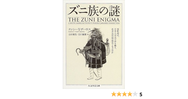 ズニ族の謎 ちくま学芸文庫 N Y デイビス 吉田 禎吾 白川 琢磨 本 通販 Amazon