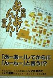 沖縄あ~あ~・ん~ん~事典