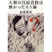 人類の月面着陸は無かったろう論