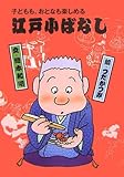 江戸小ばなし〈1〉―子どもも、おとなも楽しめる