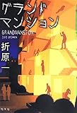 グランドマンション