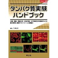 タンパク質実験ハンドブック 取り扱いの基礎から機能解析まで完全網羅！  改訂/羊土社/竹縄忠臣（単行本） タンパク質実験ハンドブック―取り扱いの基礎から機能解析まで
