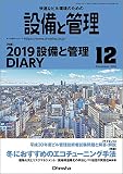 設備と管理 2018年 12 月号