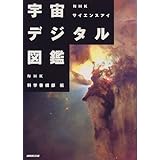 Amazon Co Jp 宇宙デジタル図鑑 Vol 1 Vhs Dvd Dvd ブルーレイ 科学