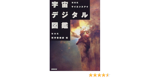 Nhkサイエンスアイ 宇宙デジタル図鑑 Nhk科学番組部 本 通販 Amazon
