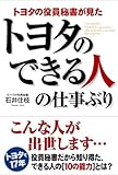 トヨタの役員秘書が見た トヨタのできる人の仕事ぶり