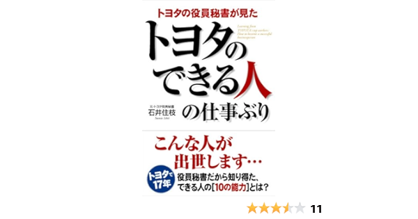トヨタの役員秘書が見た トヨタのできる人の仕事ぶり  石井 住枝 本 
