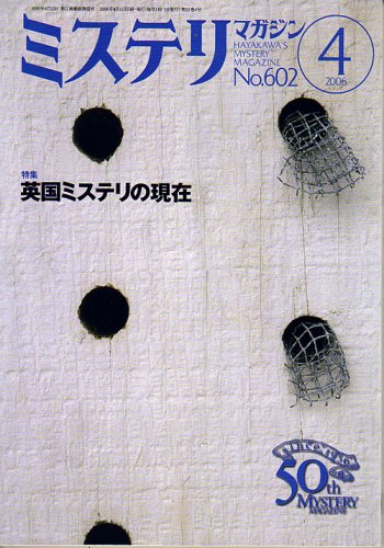 ミステリマガジン 2006年 04月号