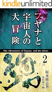 フヤナと宇宙人の大冒険 2巻 表紙画像