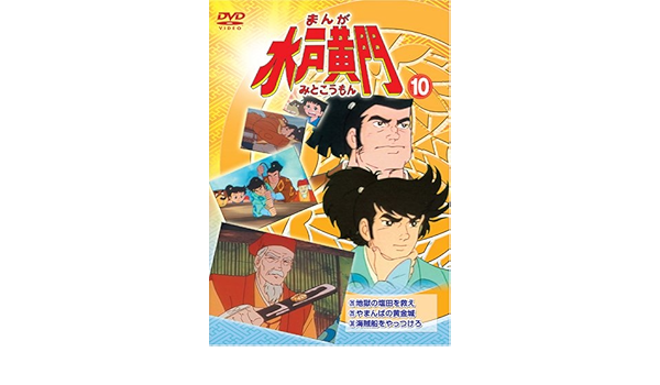 Amazon まんが水戸黄門10 Dvd アニメ