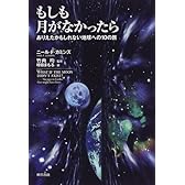 もしも月がなかったら―ありえたかもしれない地球への10の旅