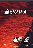 血のＯＤＡ