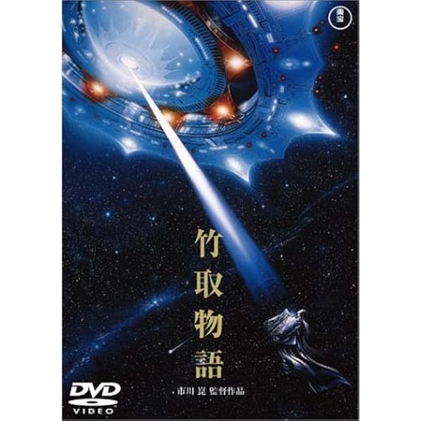 Amazon.co.jp: 竹取物語 [東宝DVDシネマファンクラブ] : 沢口