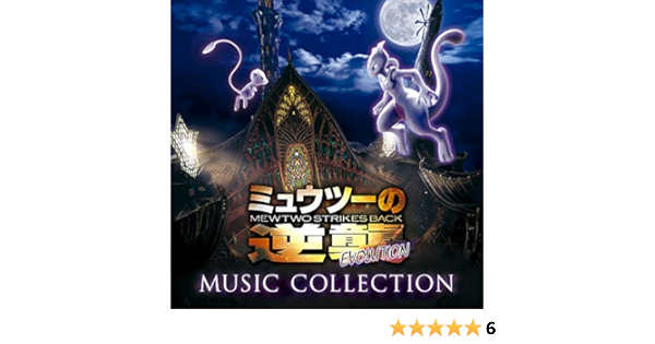 Amazon ミュウツーの逆襲 Evolution ミュージックコレクション 通常盤 特典なし ヴァリアス アニメ ミュージック