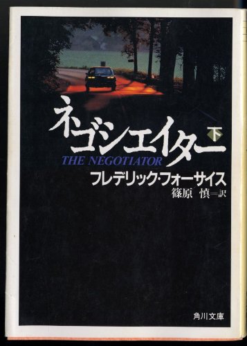 フレデリック・フォーサイス:ネゴシエイター〈下〉 (角川文庫)