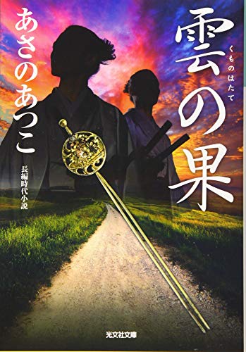 あさのあつこ:雲の果 (光文社時代小説文庫)