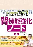 腎臓の名医が教える　腎機能強化ノート (バラエティ)