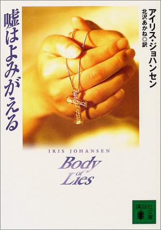 アイリス・ジョハンセン:嘘はよみがえる (講談社文庫)