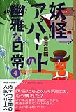 妖怪アパートの幽雅な日常〈4〉 (YA! ENTERTAINMENT) by み～くま