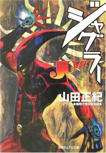 山田正紀:ジャグラー (徳間デュアル文庫)
