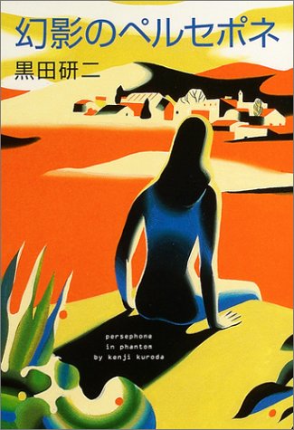 黒田研二:幻影のペルセポネ