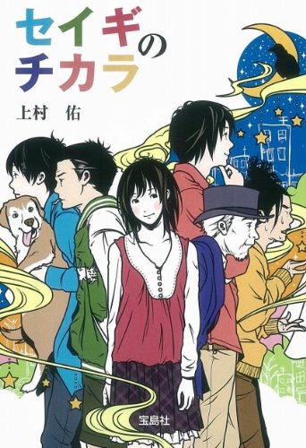 上村佑:セイギのチカラ (宝島社文庫)