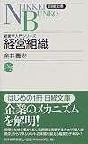 経営組織―経営学入門シリーズ (日経文庫)