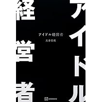 アイドル経営者 | 大倉 忠義 |本 | 通販 | Amazon