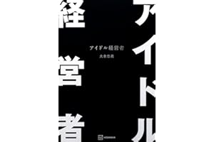 アイドル経営者