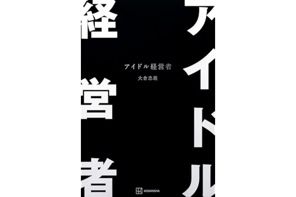 アイドル経営者