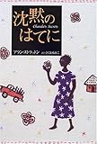 沈黙のはてに 沈黙のはてに