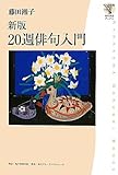 角川学芸ブックス  新版 20週俳句入門