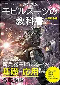 ガンダム モビルスーツの教科書 一年戦争編 タツミムック オフィスj B 本 通販 Amazon