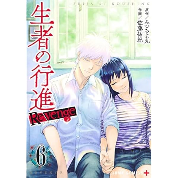 Amazon.co.jp: 生者の行進 Revenge 1 (ジャンプコミックス) : 佐藤