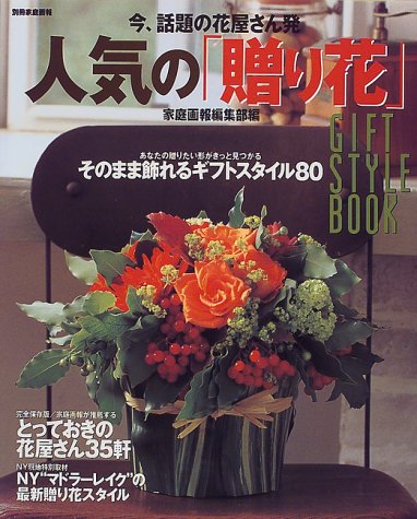 今、話題の花屋さん発人気の「贈り花」 (別冊家庭画報)