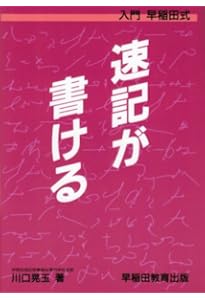 Amazon.co.jp: 早稲田式速記入門 (南雲堂実務叢書 2) : 早稲田速記指導