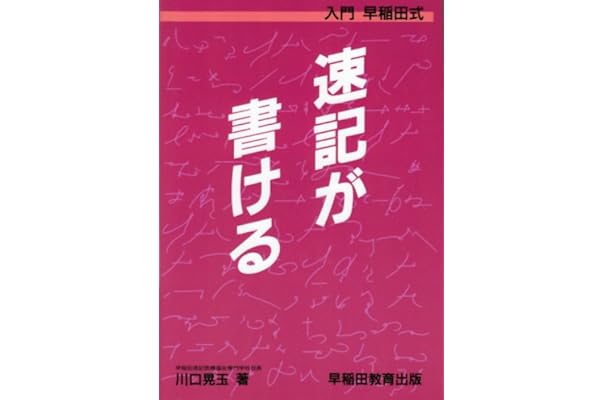 入門早稲田式 速記が書ける 川口 晃玉 本 通販 Amazon