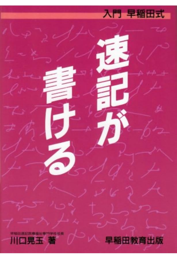 Amazon.co.jp: 早稲田式速記入門 (南雲堂実務叢書 2) : 早稲田速記指導