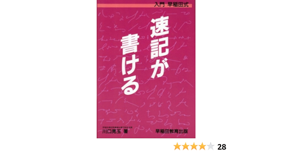 入門早稲田式 速記が書ける 川口 晃玉 本 通販 Amazon