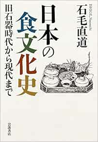 日本の食文化史 旧石器時代から現代まで 石毛 直道 本 通販 Amazon