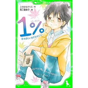 １％　８　そばにいるだけでいい (角川つばさ文庫)の表紙