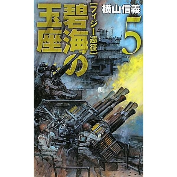 Amazon.co.jp: 碧海の玉座 1 (C・Novels 55-65) : 横山 信義: 本